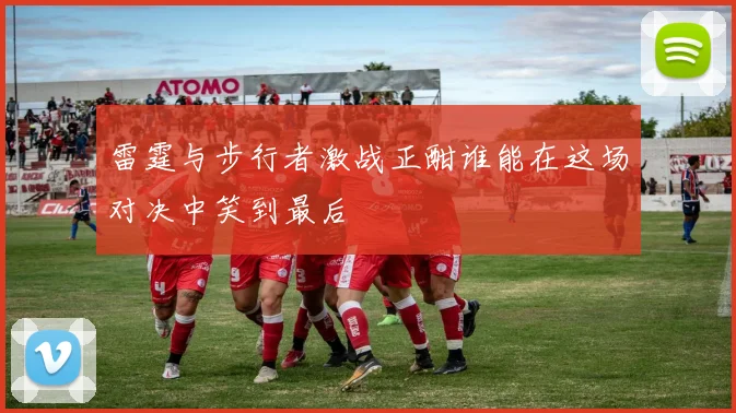 雷霆与步行者激战正酣谁能在这场对决中笑到最后